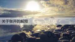 关于张开的解释