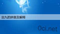出九的拼音及解释