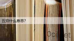五穷什么意思？