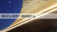 承孙什么意思？读音是什么