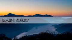 斯人是什么意思？