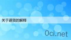 关于避贤的解释