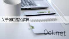 关于留后路的解释