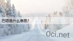 巴嗒是什么意思？