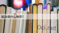 眦决是什么意思？