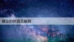 德业的拼音及解释