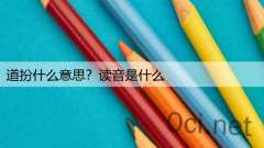 道扮什么意思？读音是什么