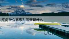平盘什么意思？读音是什么