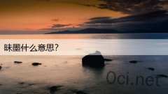 昧墨什么意思？