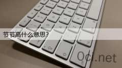 节节高什么意思？