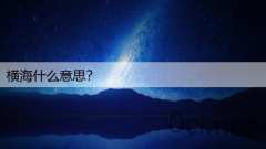 横海什么意思？