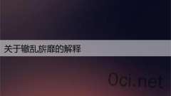 关于辙乱旂靡的解释