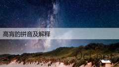 高肓的拼音及解释