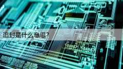 追封是什么意思？