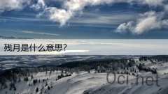 残月是什么意思？