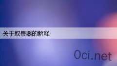 关于取景器的解释
