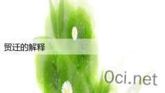 贸迁的解释