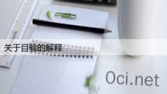 关于目验的解释