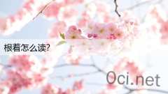 根着怎么读？