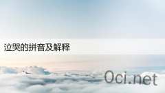 泣哭的拼音及解释