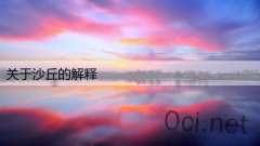 关于沙丘的解释