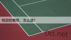 明姿的意思，怎么读？