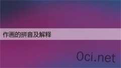 作画的拼音及解释