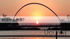 剥掠什么意思？