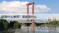 信音什么意思？读音是什么