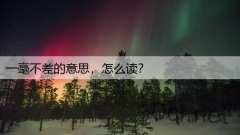 一毫不差的意思，怎么读？