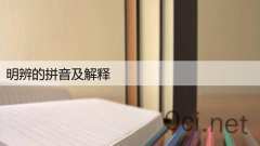 明辨的拼音及解释