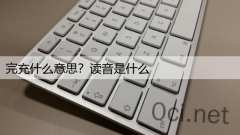 完充什么意思？读音是什么