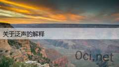 关于泛声的解释