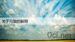 关于月陂的解释