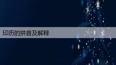 印历的拼音及解释