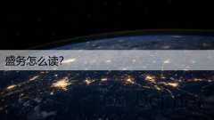 盛务怎么读？