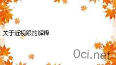 关于近视眼的解释