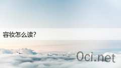 容妆怎么读？