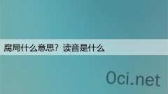 腐局什么意思？读音是什么