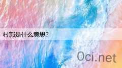 村郭是什么意思？