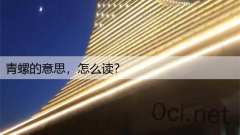 青螺的意思，怎么读？