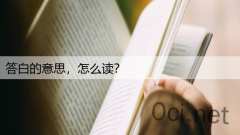 答白的意思，怎么读？