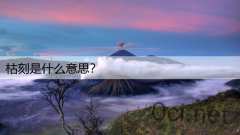 枯刻是什么意思？