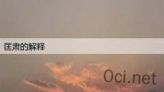匡肃的解释