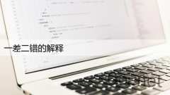 一差二错的解释