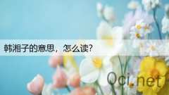 韩湘子的意思，怎么读？