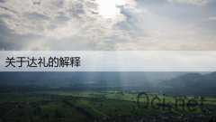 关于达礼的解释