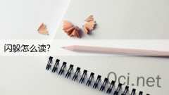 闪躲怎么读？