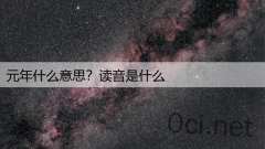 元年什么意思？读音是什么