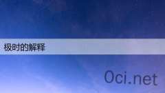 极时的解释